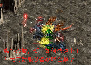 纵横沙城,新手如何快速上手?传奇新服必备攻略全解析 纵横沙城,新手如何快速上手?传奇新服必备攻略全解析