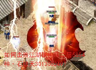 如何击败江湖豪侠塚二层5854神·石破天301300249? 如何击败江湖豪侠塚二层5854神·石破天301300249?