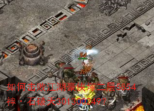 如何击败江湖豪侠塚二层5854神·石破天301300249? 如何击败江湖豪侠塚二层5854神·石破天301300249?