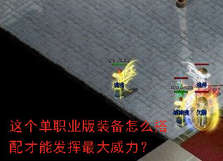 这个单职业版装备怎么搭配才能发挥最大威力? 这个单职业版装备怎么搭配才能发挥最大威力?
