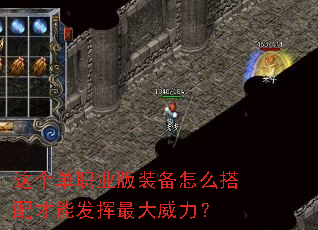 这个单职业版装备怎么搭配才能发挥最大威力? 这个单职业版装备怎么搭配才能发挥最大威力?