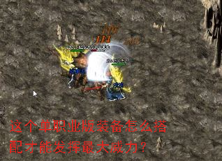 这个单职业版装备怎么搭配才能发挥最大威力? 这个单职业版装备怎么搭配才能发挥最大威力?