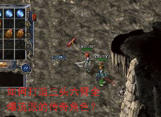 如何打造三头六臂全爆流派的传奇角色? 如何打造三头六臂全爆流派的传奇角色?