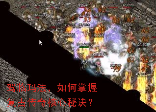 驾临玛法,如何掌握复古传奇核心秘诀? 驾临玛法,如何掌握复古传奇核心秘诀?