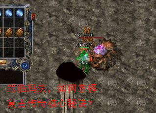 驾临玛法,如何掌握复古传奇核心秘诀? 驾临玛法,如何掌握复古传奇核心秘诀?
