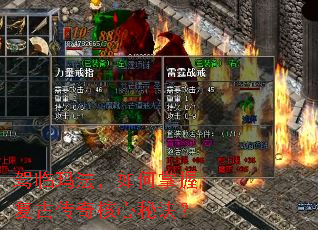 驾临玛法,如何掌握复古传奇核心秘诀? 驾临玛法,如何掌握复古传奇核心秘诀?