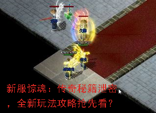 新服惊魂:传奇秘籍泄密,全新玩法攻略抢先看? 新服惊魂:传奇秘籍泄密,全新玩法攻略抢先看?