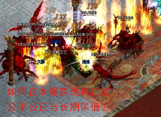 如何在本服实现真正的公平公正与长期保值? 如何在本服实现真正的公平公正与长期保值?