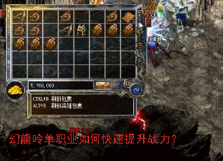 幻龍呤单职业如何快速提升战力? 幻龍呤单职业如何快速提升战力?