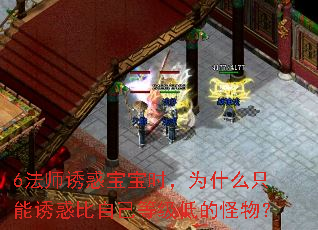 6法师诱惑宝宝时,为什么只能诱惑比自己等级低的怪物? 6法师诱惑宝宝时,为什么只能诱惑比自己等级低的怪物?