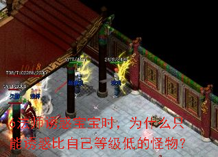6法师诱惑宝宝时,为什么只能诱惑比自己等级低的怪物? 6法师诱惑宝宝时,为什么只能诱惑比自己等级低的怪物?
