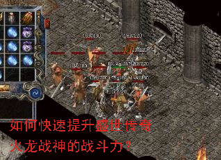 如何快速提升盛世传奇火龙战神的战斗力? 如何快速提升盛世传奇火龙战神的战斗力?