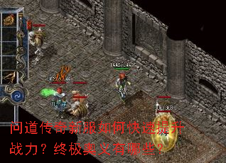 问道传奇新服如何快速提升战力?终极奥义有哪些? 问道传奇新服如何快速提升战力?终极奥义有哪些?