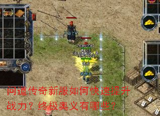 问道传奇新服如何快速提升战力?终极奥义有哪些? 问道传奇新服如何快速提升战力?终极奥义有哪些?