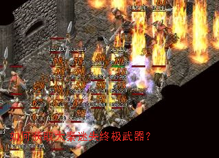 如何获取大秦迷失终极武器? 如何获取大秦迷失终极武器?
