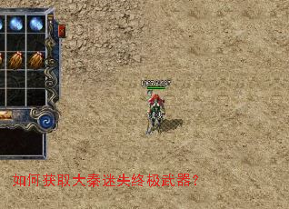 如何获取大秦迷失终极武器? 如何获取大秦迷失终极武器?