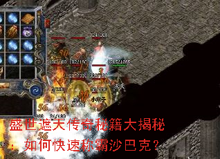 盛世遮天传奇秘籍大揭秘:如何快速称霸沙巴克? 盛世遮天传奇秘籍大揭秘:如何快速称霸沙巴克?