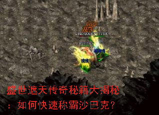 盛世遮天传奇秘籍大揭秘:如何快速称霸沙巴克? 盛世遮天传奇秘籍大揭秘:如何快速称霸沙巴克?