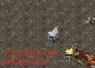 天灵诀单职业传奇如何快速提升战力? 天灵诀单职业传奇如何快速提升战力?