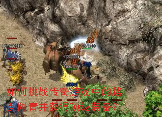 如何挑战传奇游戏中的越女阿青并获得顶级装备? 如何挑战传奇游戏中的越女阿青并获得顶级装备?