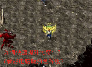 如何快速提升传奇1.76新服电脑版角色等级? 如何快速提升传奇1.76新服电脑版角色等级?