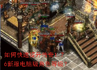 如何快速提升传奇1.76新服电脑版角色等级? 如何快速提升传奇1.76新服电脑版角色等级?