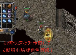 如何快速提升传奇1.76新服电脑版角色等级? 如何快速提升传奇1.76新服电脑版角色等级?