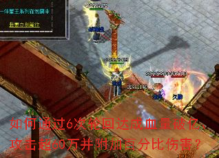 如何通过6次轮回达成血量破亿、攻击超60万并附加百分比伤害? 如何通过6次轮回达成血量破亿、攻击超60万并附加百分比伤害?
