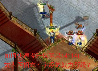 如何快速提升伏笔录141141故人两相忘·宇级的战力等级? 如何快速提升伏笔录141141故人两相忘·宇级的战力等级?
