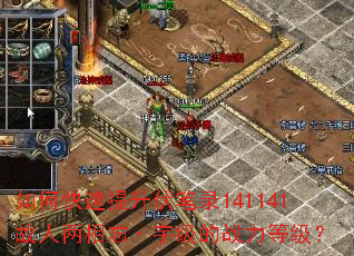 如何快速提升伏笔录141141故人两相忘·宇级的战力等级? 如何快速提升伏笔录141141故人两相忘·宇级的战力等级?