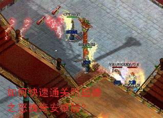 如何快速通关阿拉德之怒传奇安卓版? 如何快速通关阿拉德之怒传奇安卓版?