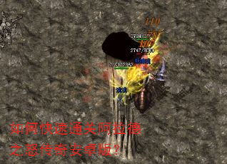 如何快速通关阿拉德之怒传奇安卓版? 如何快速通关阿拉德之怒传奇安卓版?