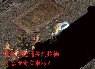 如何快速通关阿拉德之怒传奇安卓版? 如何快速通关阿拉德之怒传奇安卓版?