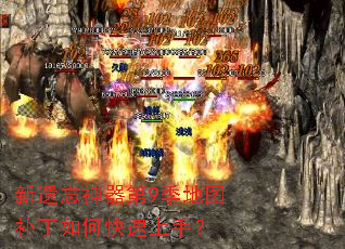 新遗忘神器第9季地图补丁如何快速上手? 新遗忘神器第9季地图补丁如何快速上手?