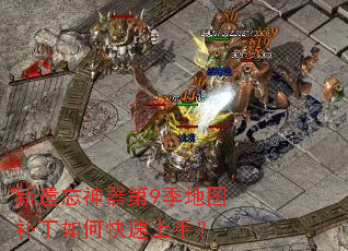 新遗忘神器第9季地图补丁如何快速上手? 新遗忘神器第9季地图补丁如何快速上手?