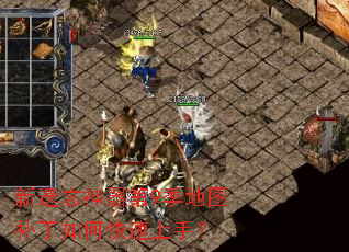 新遗忘神器第9季地图补丁如何快速上手? 新遗忘神器第9季地图补丁如何快速上手?