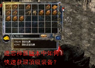 遗忘神器版本中如何快速获取顶级装备? 遗忘神器版本中如何快速获取顶级装备?