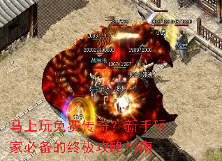 马上玩免费传奇?新手玩家必备的终极攻略指南 马上玩免费传奇?新手玩家必备的终极攻略指南