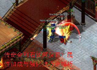 传奇金刚石如何获取?属性加成与强化技巧全解析 传奇金刚石如何获取?属性加成与强化技巧全解析