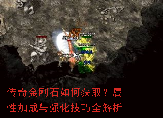 传奇金刚石如何获取?属性加成与强化技巧全解析 传奇金刚石如何获取?属性加成与强化技巧全解析