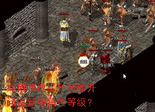 如何快速提升月新开问道新服角色等级? 如何快速提升月新开问道新服角色等级?