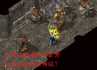 如何快速提升月新开问道新服角色等级? 如何快速提升月新开问道新服角色等级?