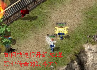 如何快速提升幻城3单职业传奇的战斗力? 如何快速提升幻城3单职业传奇的战斗力?