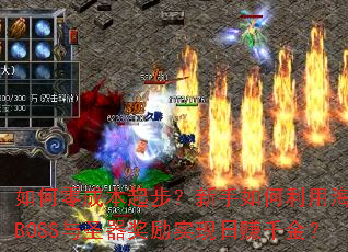 如何零成本起步?新手如何利用海量BOSS与圣器奖励实现日赚千金? 如何零成本起步?新手如何利用海量BOSS与圣器奖励实现日赚千金?