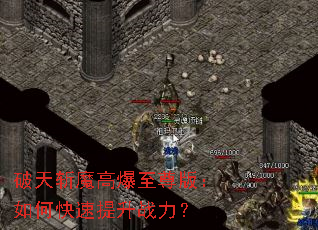 破天斩魔高爆至尊版:如何快速提升战力? 破天斩魔高爆至尊版:如何快速提升战力?