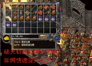 破天斩魔高爆至尊版:如何快速提升战力? 破天斩魔高爆至尊版:如何快速提升战力?