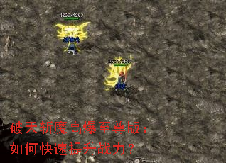 破天斩魔高爆至尊版:如何快速提升战力? 破天斩魔高爆至尊版:如何快速提升战力?