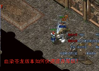 血染苍龙版本如何快速提升等级? 血染苍龙版本如何快速提升等级?