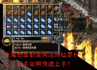 天魔劫单职业网站地址是什么?新手如何快速上手? 天魔劫单职业网站地址是什么?新手如何快速上手?