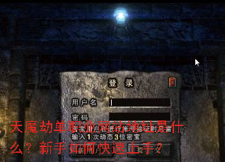 天魔劫单职业网站地址是什么?新手如何快速上手? 天魔劫单职业网站地址是什么?新手如何快速上手?